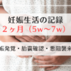 妊娠生活の記録-5w-7w