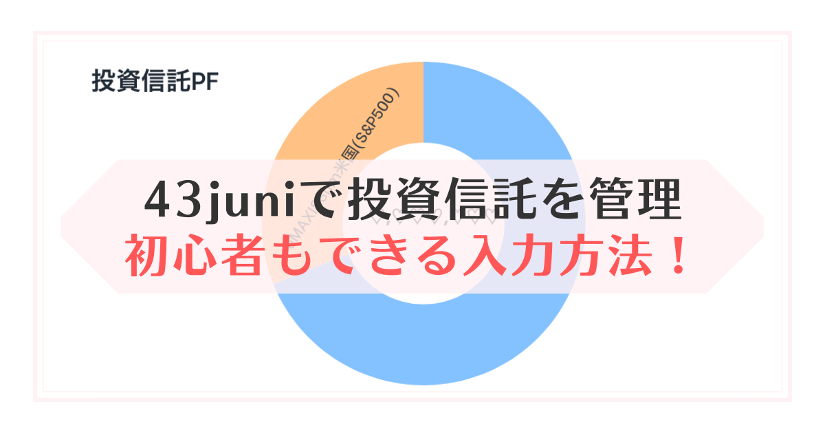 43juni投資信託入力方法