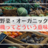 有機野菜の有機ってどういう意味？