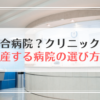 出産する病院の選び方