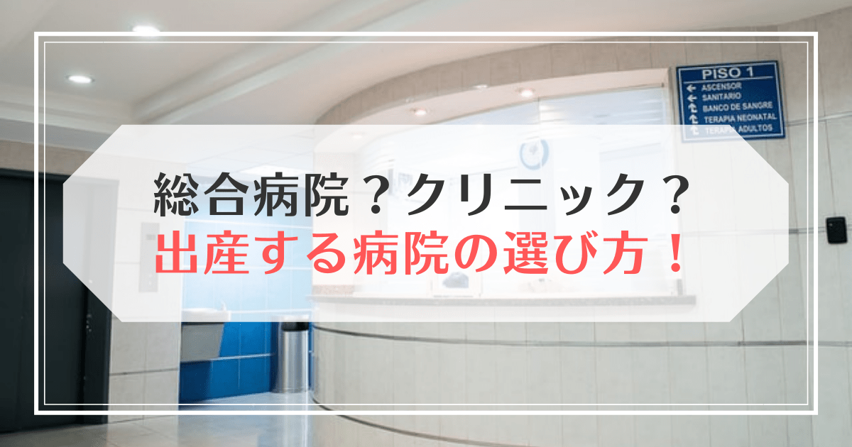 出産する病院の選び方