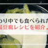 つわりでも食べられる湯豆腐