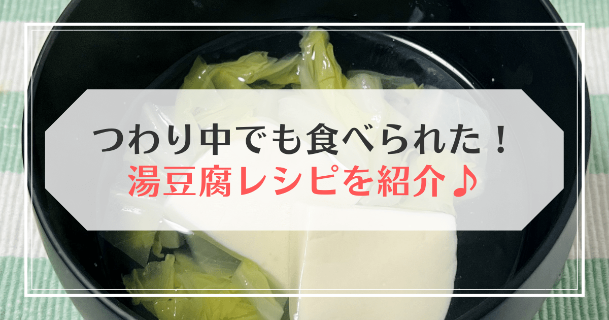 つわりでも食べられる湯豆腐