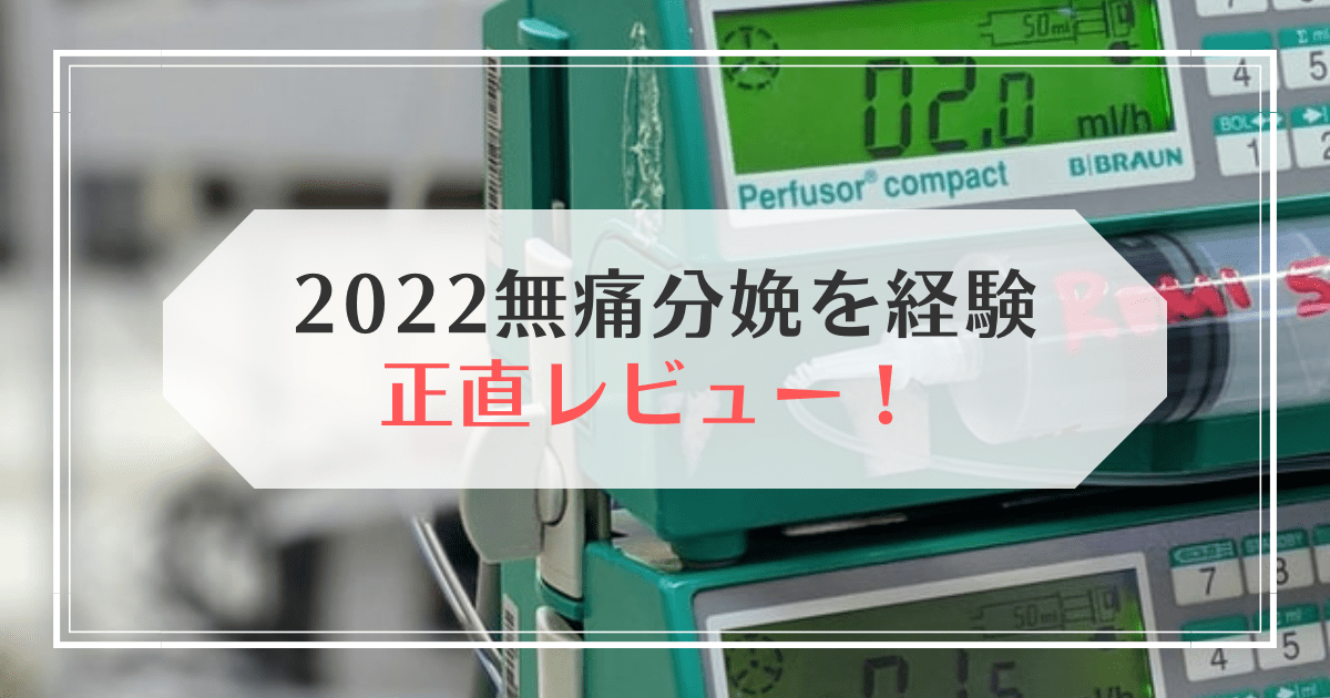 無痛分娩レビュー