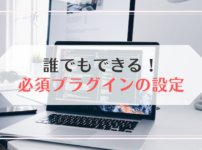 誰でもできる！必須プラグインのインストールと設定の仕方を解説【WordPressブログ初心者必見】