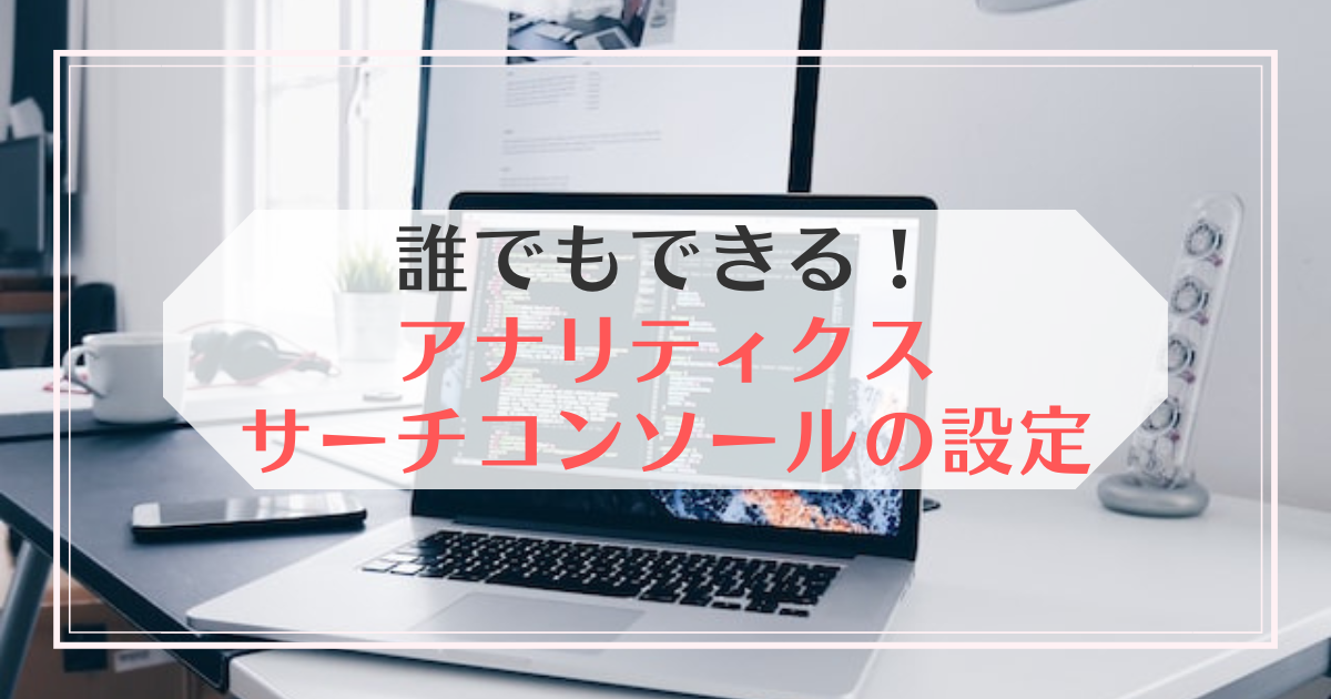 アナリティクスサーチコンソールの設定