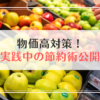 物価高対策！節約術を公開