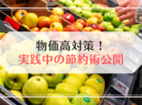 物価高対策！節約術を公開