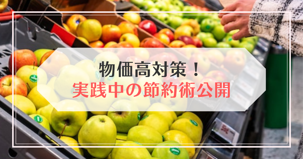 物価高対策！節約術を公開